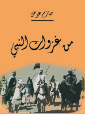 cover image of من غزوات النبي صلى الله عليه و سلم